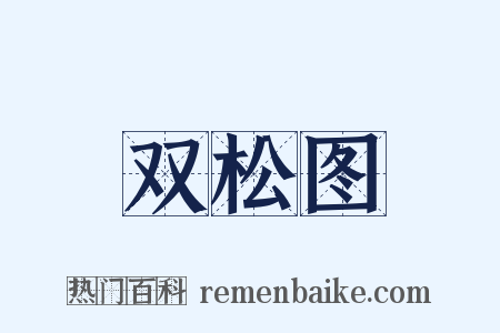 双松图是什么意思的图片